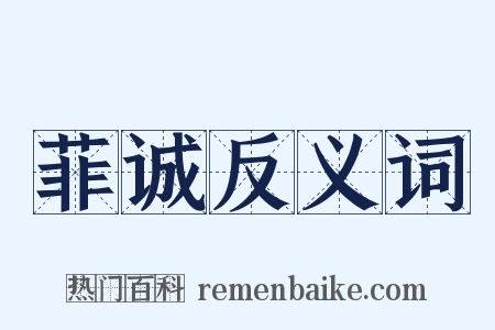 菲诚反义词是什么意思的图片